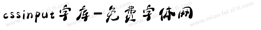 cssinput字库字体转换