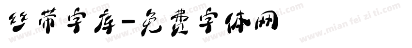 丝带字库字体转换