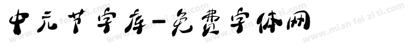 中元节字库字体转换