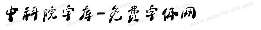 中科院字库字体转换