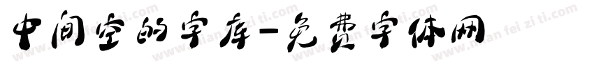 中间空的字库字体转换