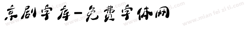 京剧字库字体转换