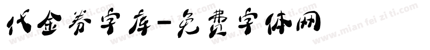 代金券字库字体转换