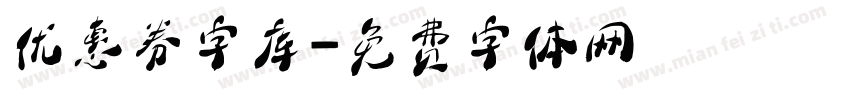 优惠券字库字体转换