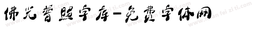 佛光普照字库字体转换