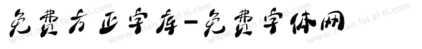 免费方正字库字体转换