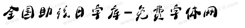 全国助残日字库字体转换