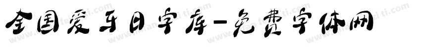 全国爱牙日字库字体转换