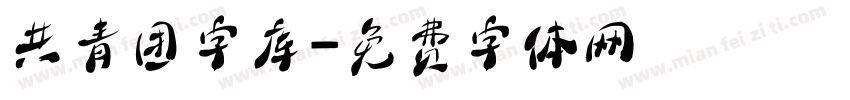 共青团字库字体转换