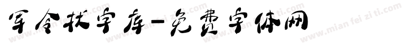 军令状字库字体转换