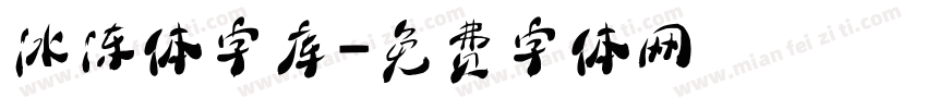 冰冻体字库字体转换