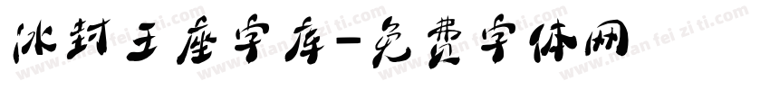 冰封王座字库字体转换