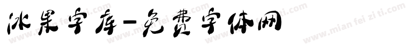 冰果字库字体转换