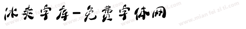 冰爽字库字体转换