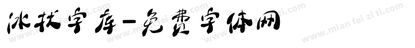 冰状字库字体转换