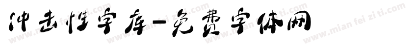 冲击性字库字体转换