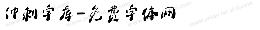 冲刺字库字体转换