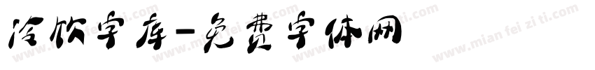 冷饮字库字体转换