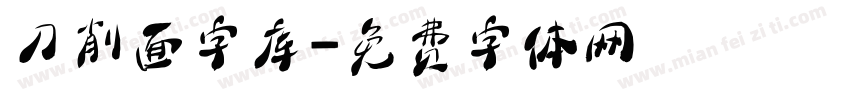 刀削面字库字体转换