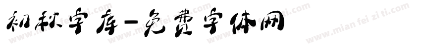 初秋字库字体转换