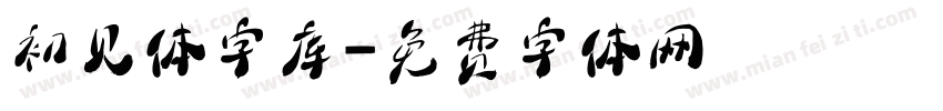 初见体字库字体转换