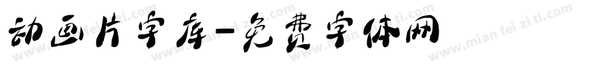 动画片字库字体转换