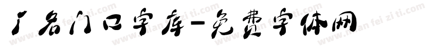 厂名门口字库字体转换