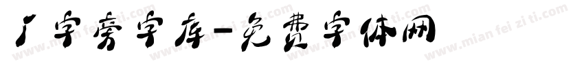 厂字旁字库字体转换