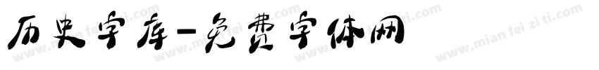 历史字库字体转换