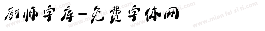 厨师字库字体转换