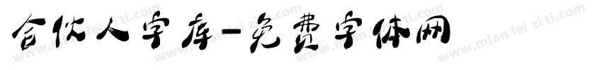 合伙人字库字体转换