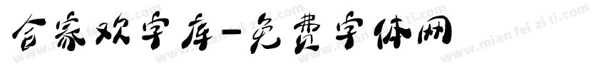 合家欢字库字体转换