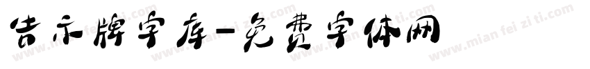 告示牌字库字体转换