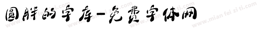 圆胖的字库字体转换