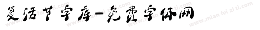 复活节字库字体转换