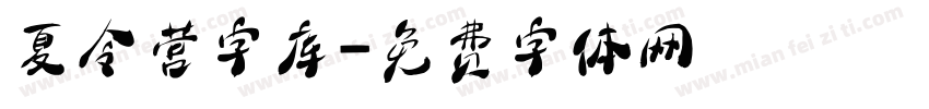 夏令营字库字体转换