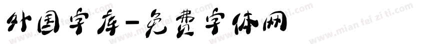 外国字库字体转换