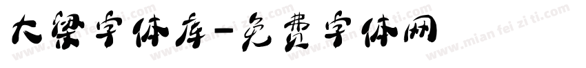 大梁字体库字体转换