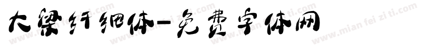 大梁纤细体字体转换