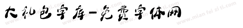 大礼包字库字体转换