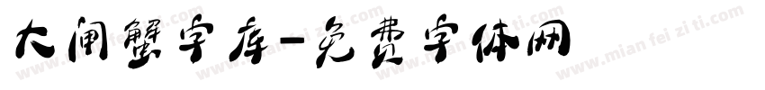 大闸蟹字库字体转换