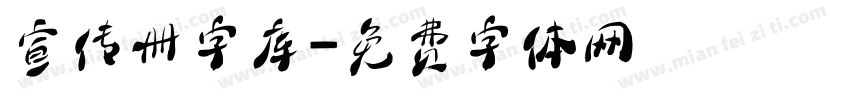 宣传册字库字体转换