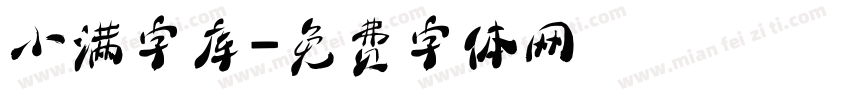 小满字库字体转换