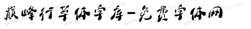 巅峰行草体字库字体转换