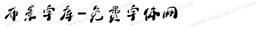 布景字库字体转换