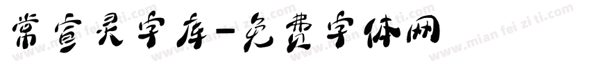 常宣灵字库字体转换