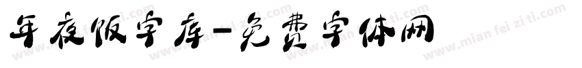 年夜饭字库字体转换