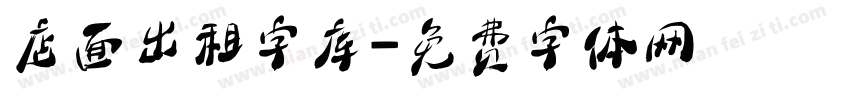 店面出租字库字体转换