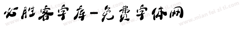 必胜客字库字体转换