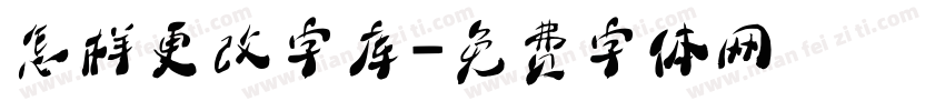 怎样更改字库字体转换